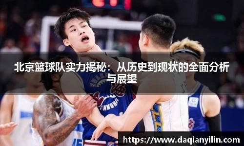 北京篮球队实力揭秘：从历史到现状的全面分析与展望