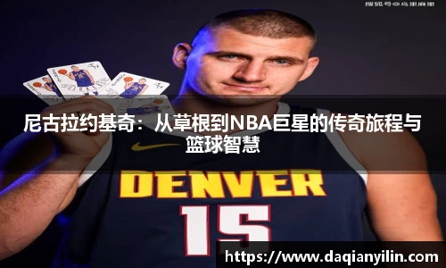 尼古拉约基奇：从草根到NBA巨星的传奇旅程与篮球智慧