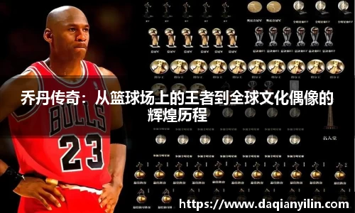 乔丹传奇：从篮球场上的王者到全球文化偶像的辉煌历程