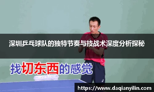 深圳乒乓球队的独特节奏与技战术深度分析探秘