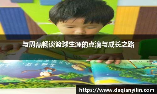 与周磊畅谈篮球生涯的点滴与成长之路