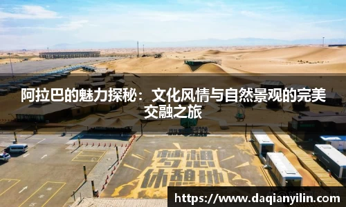 阿拉巴的魅力探秘：文化风情与自然景观的完美交融之旅
