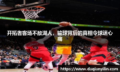 开拓者客场不敌湖人，输球背后的真相令球迷心痛