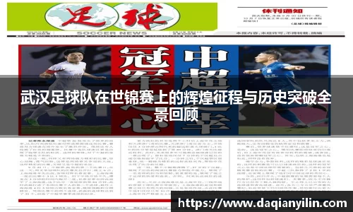 武汉足球队在世锦赛上的辉煌征程与历史突破全景回顾