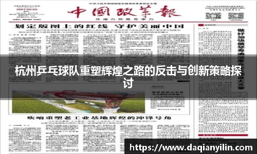 杭州乒乓球队重塑辉煌之路的反击与创新策略探讨