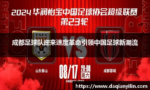 成都足球队迎来速度革命引领中国足球新潮流