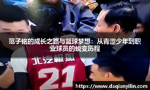 范子铭的成长之路与篮球梦想：从青涩少年到职业球员的蜕变历程