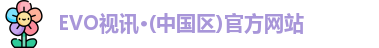 evo视讯
